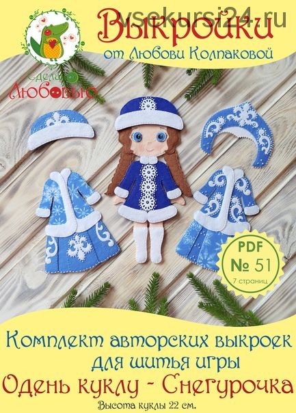 Комплект авторских выкроек для шитья игры 'Одень куклу - Снегурочка' из фетра (Любовь Колпакова)