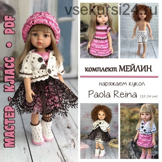 Комплект Мейлин для кукол Paola Reina (Ирина Тарасова)
