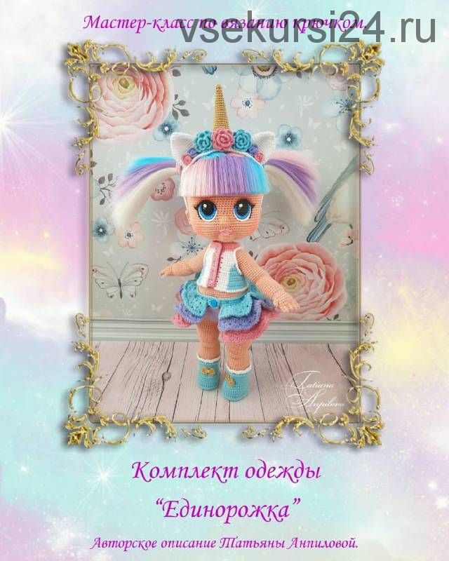 Комплект одежды 'Единорожка' для куколки по мк 'Лола' (Татьяна Анпилова)