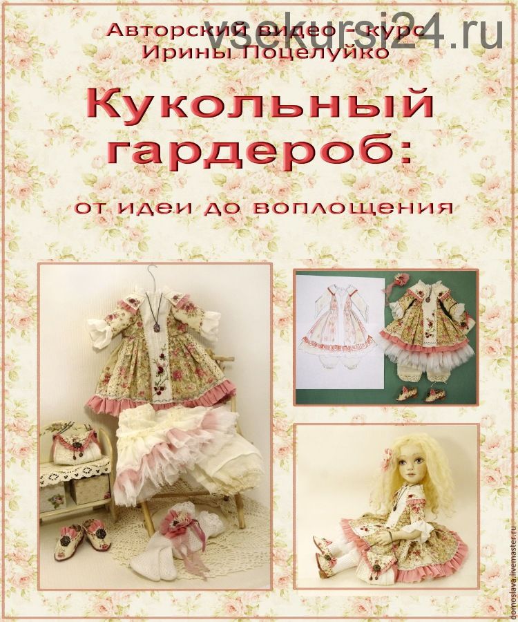 Кукольный гардероб: от идеи до воплощения (Ирина Поцелуйко)