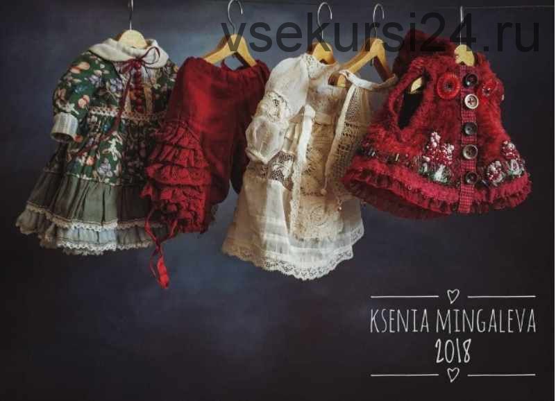 Курс по пошиву кукольной одежды Белошвейка (Ксения Мингалева)