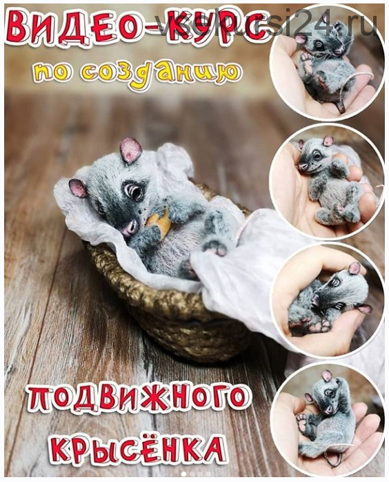 Курс по созданию подвижного крысёнка (Наталья Шумейко)