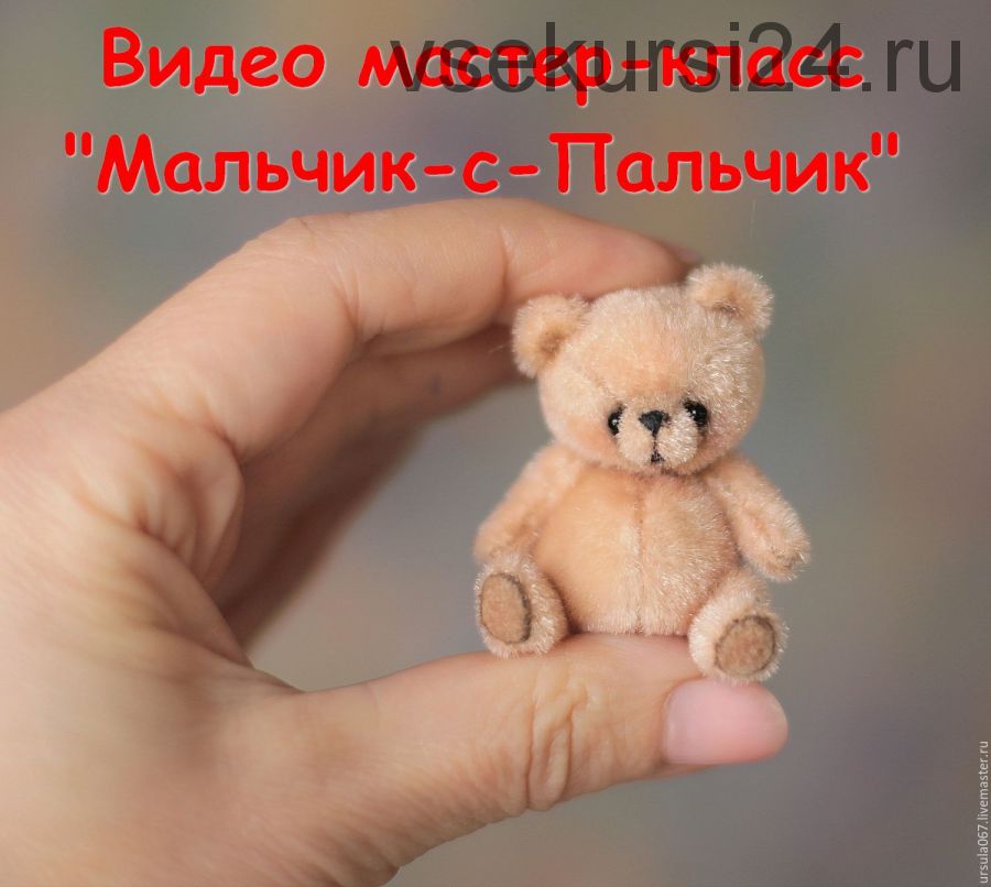 Мальчик-с-Пальчик Миниатюрный медвежонок (Светлана Гуменникова)