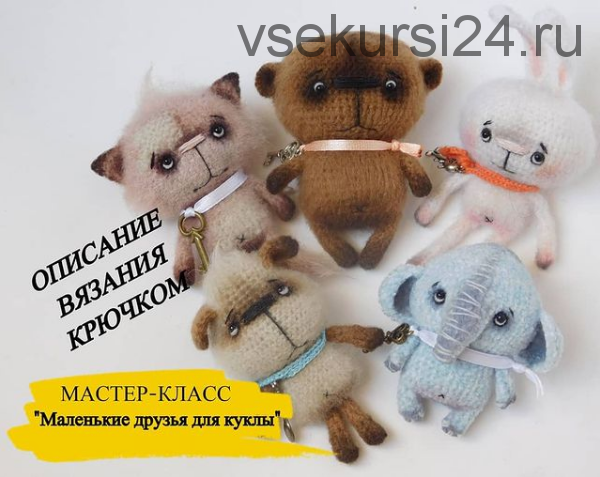 Маленькие друзья для куклы (Ирина Житенёва)