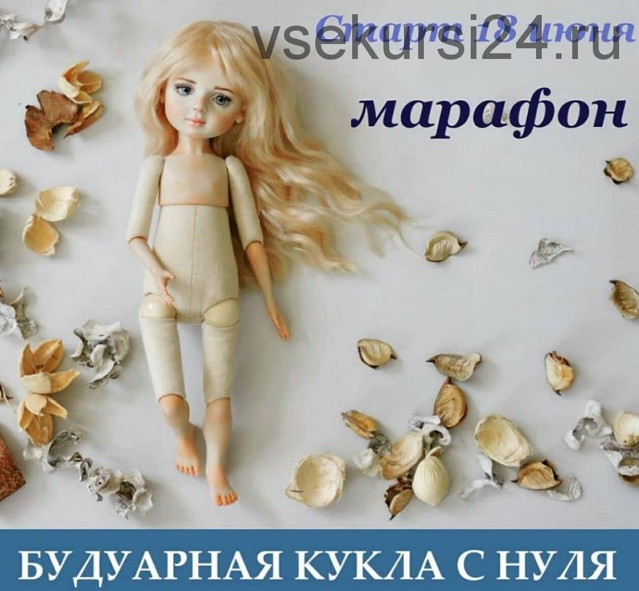 Марафон Будуарная кукла с нуля (Марина Зайкова)