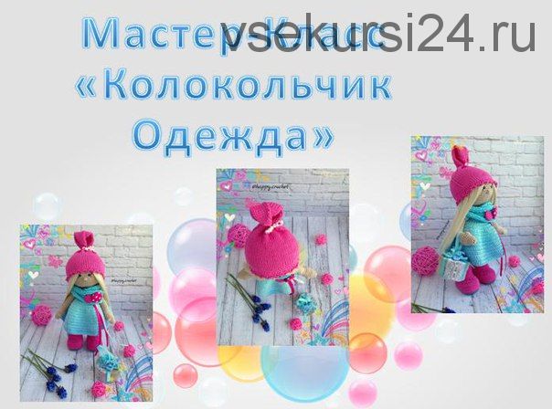 Мастер-класс 'Колокольчик Одежда' для куколки (Ксения Корнилова)