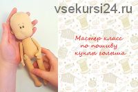 Мастер класс по пошиву куклы голыша (Ольга Комарова)
