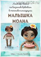 Мастер-класс по вязанию куклы крючком 'Малышка Моана' (Катюша Морозова)