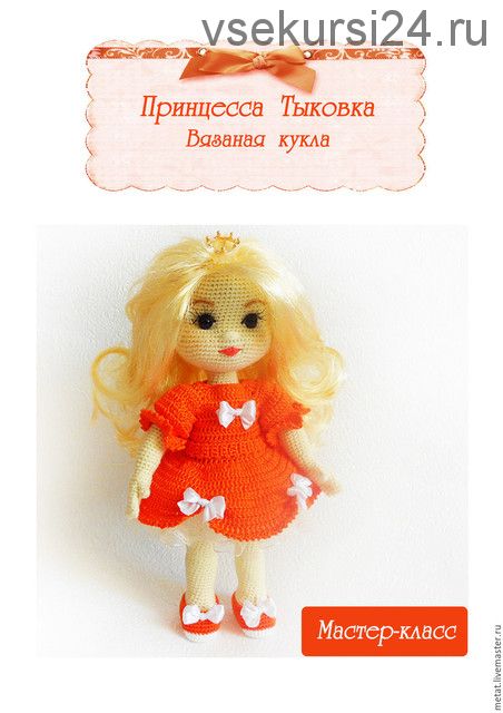 Мастер-класс по вязанию куклы Принцесса Тыковка (Татьяна Мещерякова)