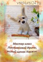 Мастер-класс щенок Коржик (Ирина Локтионова)