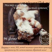 Мастер-класс «Спящий пушистый котенок» (Ирина Irentoys)
