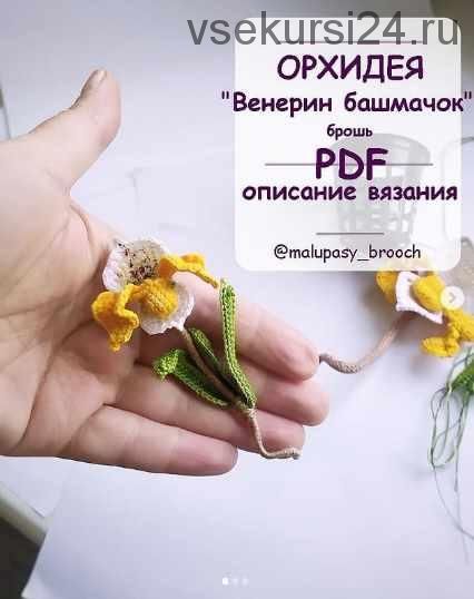 МК Орхидея 'Венерин башмачок' брошь (Марина Филиппова)