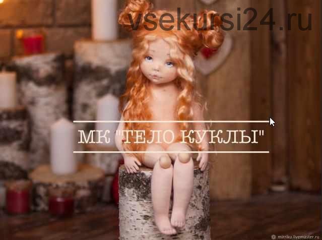 МК по созданию тела куколки с выкройкой (Мария Славинская)
