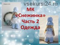 МК 'Снежинка' Часть 2 одежда (Ксения Корнилова)