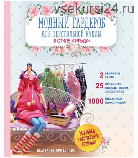 Модный гардероб для текстильной куклы в стиле Тильда (Екатерина Привалова)