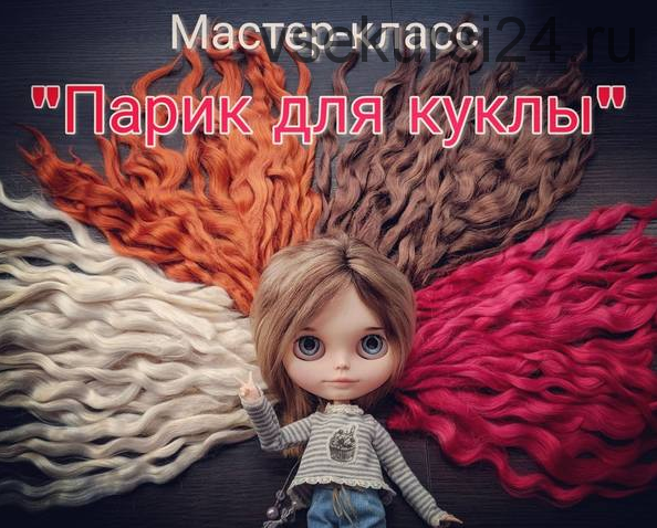 Парик для куклы (Катерина Кирилова)