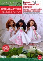 PDF-журнал - бальные платья на кукол формата Paola Reina, спецвыпуск 4 NEW (Ольга Шулятецкая)