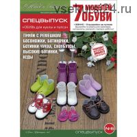 PDF-журнал - обувь на кукол и пупсов формата Paola Reina, спецвыпуск 6 (Ольга Шулятецкая)