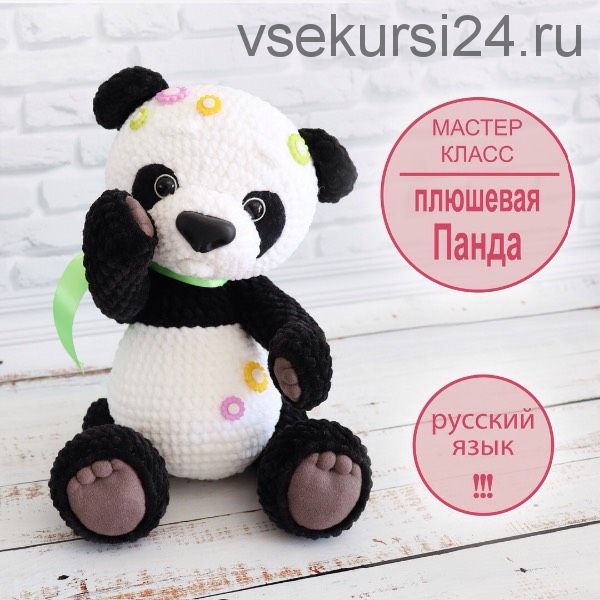 Плюшевая панда (Оксана Берейшик)
