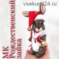 Рождественский зайка (Оксана Антоненко)