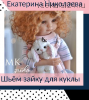 Шьём зайку для куклы (Екатерина Николаева)