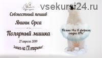 Совместный пошив 'Полярный мишка' (Янина Орса)