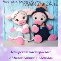 Свинка + наряды (Анастасия Коновалова)