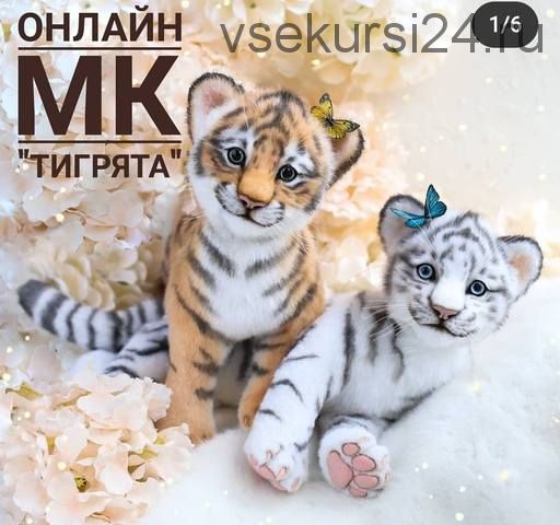 Тигрята (Инна Борзенкова)