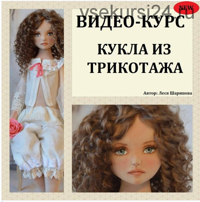 Видео-курс 'Кукла из трикотажа' (Леся Шарипова)