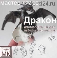 Видео мастер-класс: 'Дракон' (Светлана Хитрово)