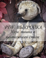 Выкройка PDF Винтажный медведь 50см (Татьяна Мироненко)