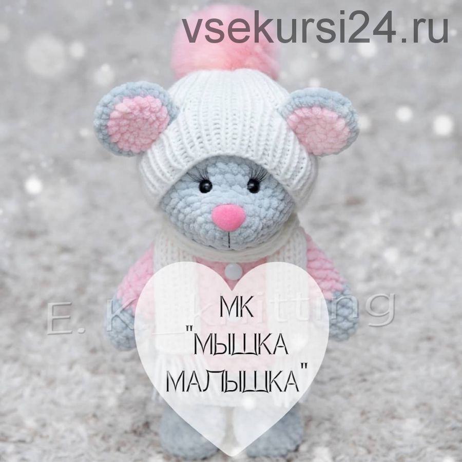 [e.k._knitting] Мышка-малышка (Евгения Кривцова)