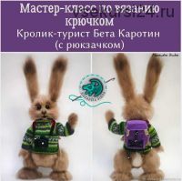 [Игрушка] Мастер класс -кролик-турист Бета Каротин+Рюкзак. (Александра Симба) Simba)