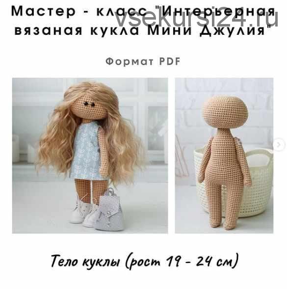 [Игрушка] 'мастер класс на интерьерную куклу мини Джулия' (Алёна Ежова)