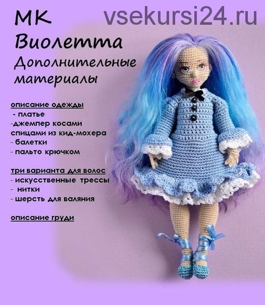 [Игрушки] Кукла Виолетта. Дополнительные материалы (Мария Гаврилова)