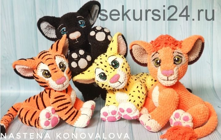 [Игрушки] Мастер-класс 4 игрушки : Тигруша, Леопардик, Пантерка, Львеночек (Анастасия Коновалова)