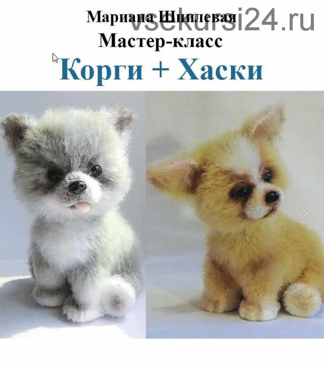 [Игрушки] мастер-класс 'описание собачек 2 в 1 Вельш-корги и Сибирской хаски' (Мариана Шпилевая)