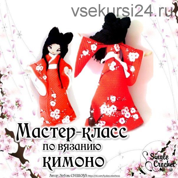 [Игрушки] Мастер-класс по вязанию кимоно для каркасной куклы (Любовь Стешова)