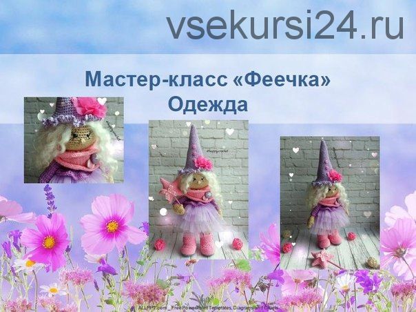 [Игрушки] Одежда для куколки Феечки (Ксения Корнилова)