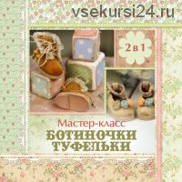 [Кукольные нежности от Ариши] Мастер-класс 2 в 1 обувь для куклы (без колодки) (Ариша Сказка)