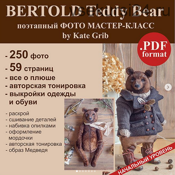 [Тедди] МАСТЕР-КЛАСС 'Медведь Бертольд' (Катя Гриб)