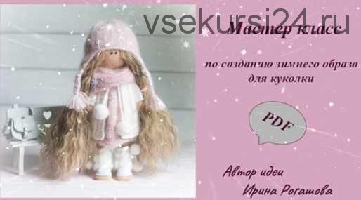 [Вязание] МК 'Зимний образ' на куколку (Ирина Рогашова)