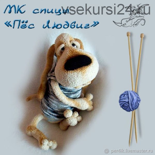 [Вязание] МК. 'Пёс Людвиг'. Спицы, описание вязания (Светлана Перцева)