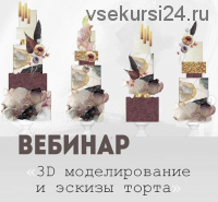 3D моделирование и эскизы торта (Александра Булгакова)