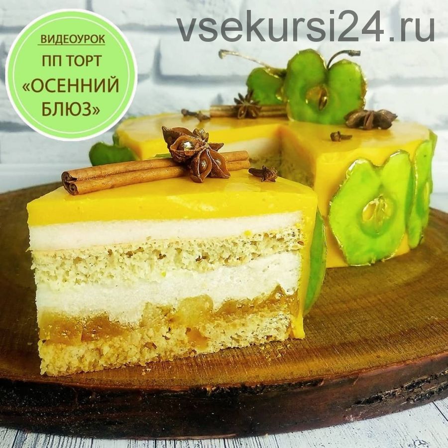 Яблочно-апельсиновый пп торт «Осенний блюз» (Елена Чуприна)