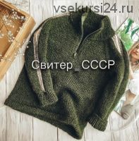 Детский свитер СССР (mashka_pugacheva)