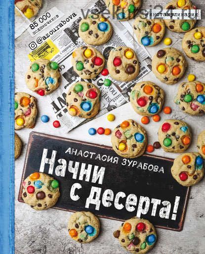Электронная книга 'Начни с десерта' (Анастасия Зурабова)
