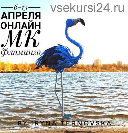 Фламинго by Iryna Ternovska (Ирина Терновская)