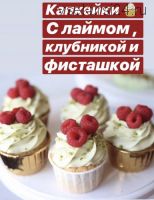 Капкейки с лаймом, клубникой и фисташкой (nezabudka_cake)