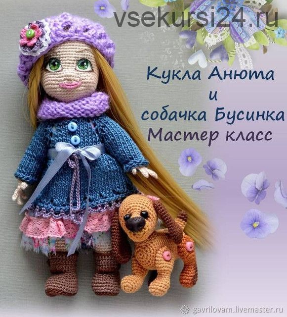 Кукла Анюта и собачка Бусинка (мастер-класс) амигуруми крючком (Мария Гаврилова)